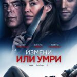 Измени Или Умри / Отдать Жизнь За Любовника Постер